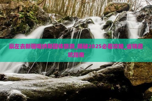 崇左去新疆喀纳斯团体旅游