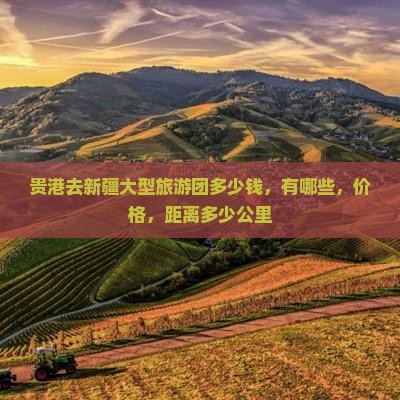 贵港去新疆大型旅游团