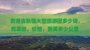 贵港去新疆大型旅游团