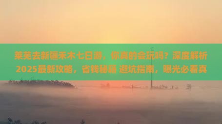 莱芜去新疆禾木七日游