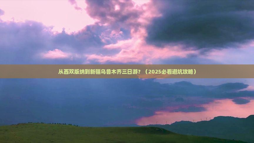 西双版纳到新疆乌鲁木齐三日游