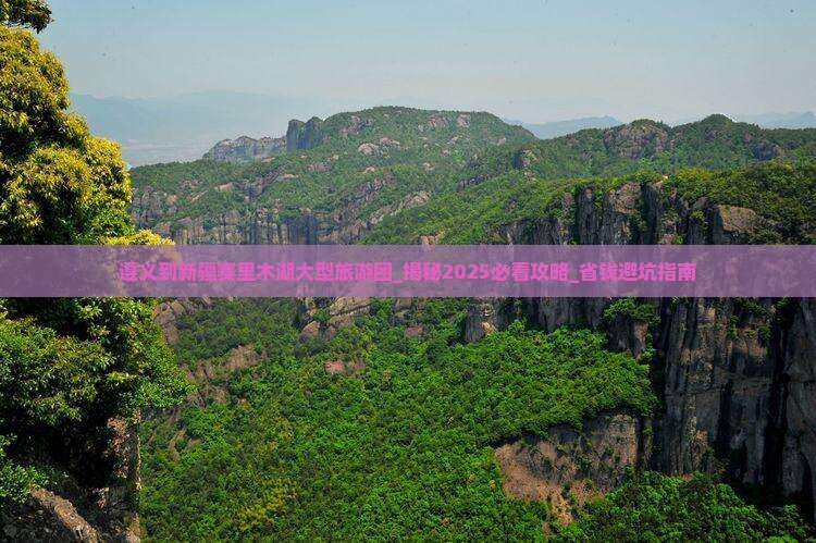 遵义到新疆赛里木湖大型旅游团