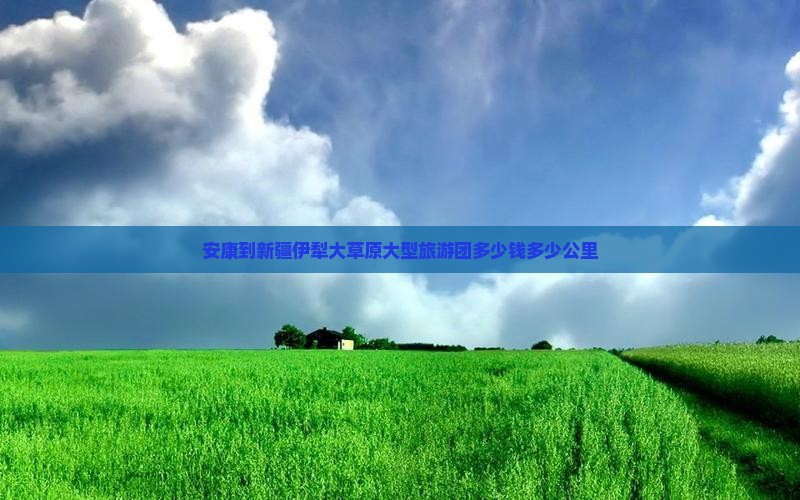 安康到新疆伊犁大草原大型旅游团