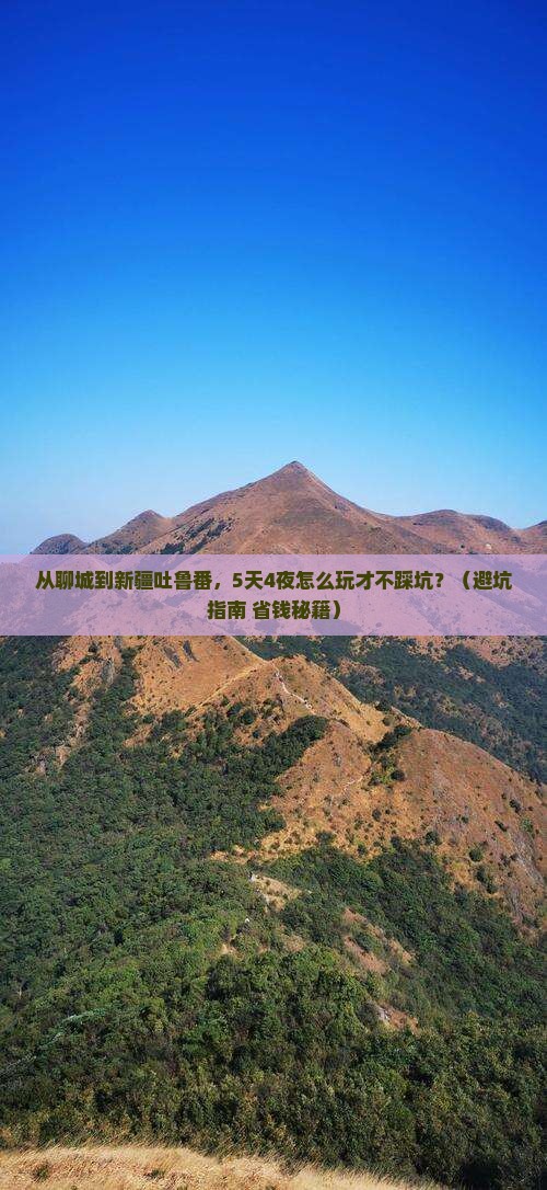 聊城到新疆吐鲁番攻略