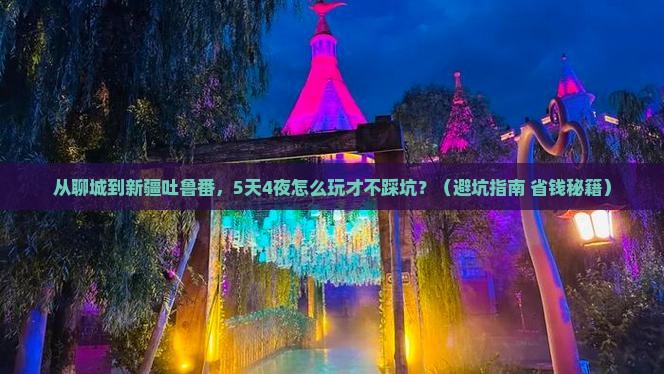 聊城到新疆吐鲁番攻略
