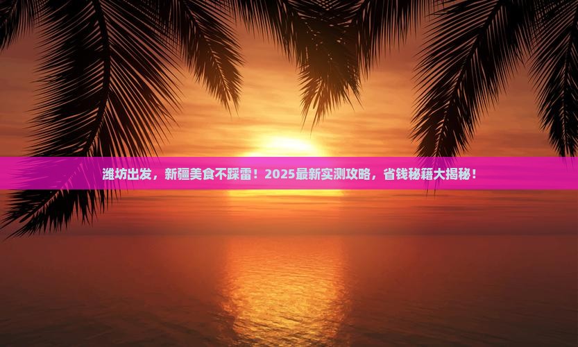 潍坊到新疆旅游小吃