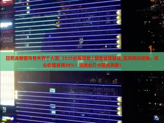 日照去新疆乌鲁木齐个人游