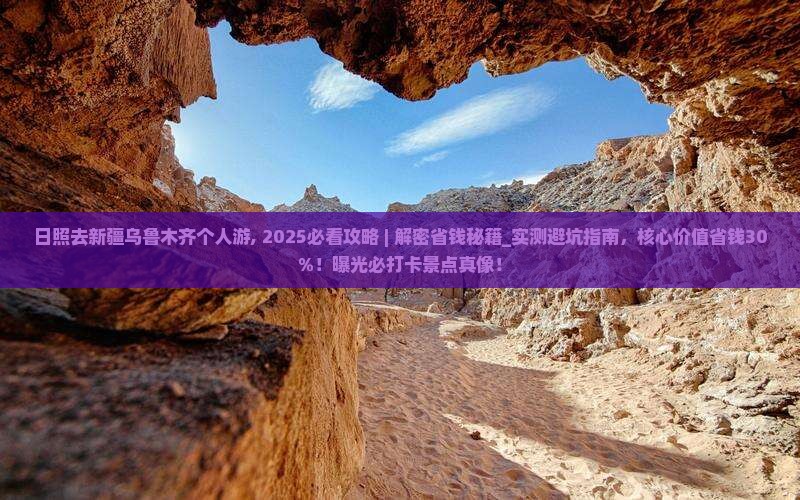 日照去新疆乌鲁木齐个人游