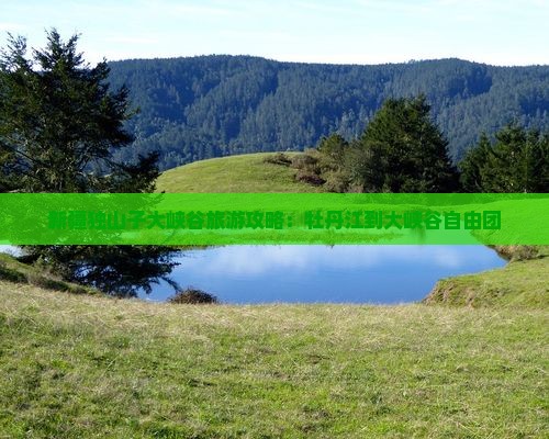 牡丹江到新疆独山子大峡谷自由团