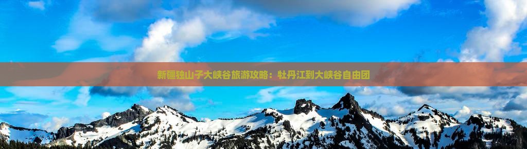 牡丹江到新疆独山子大峡谷自由团