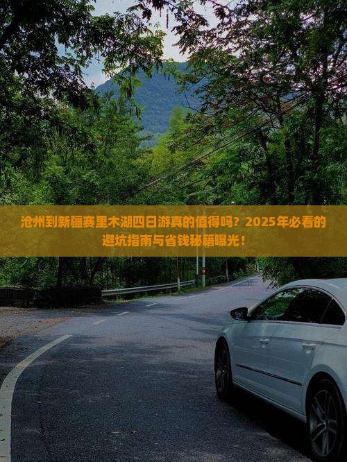 沧州到新疆赛里木湖四日游