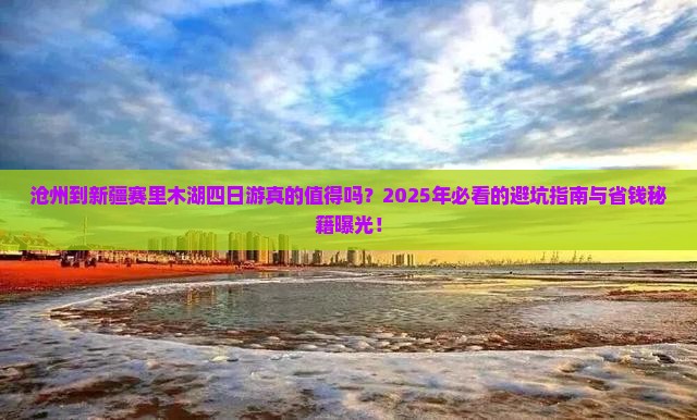 沧州到新疆赛里木湖四日游