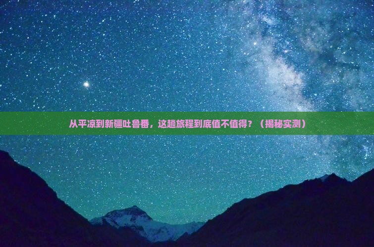 平凉到新疆吐鲁番攻略