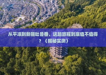 平凉到新疆吐鲁番攻略