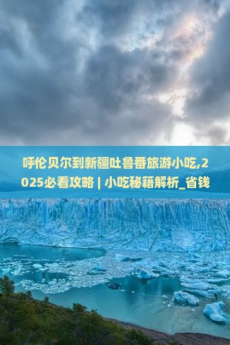 呼伦贝尔到新疆吐鲁番旅游小吃