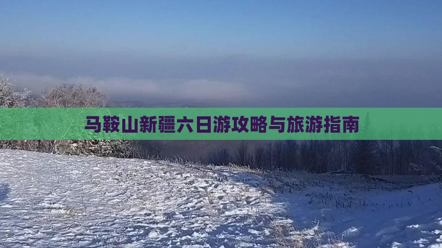 马鞍山去新疆六日游