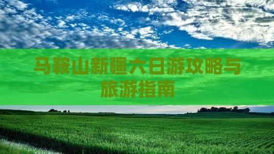 马鞍山去新疆六日游