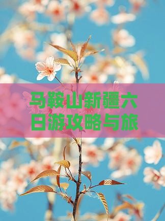 马鞍山去新疆六日游