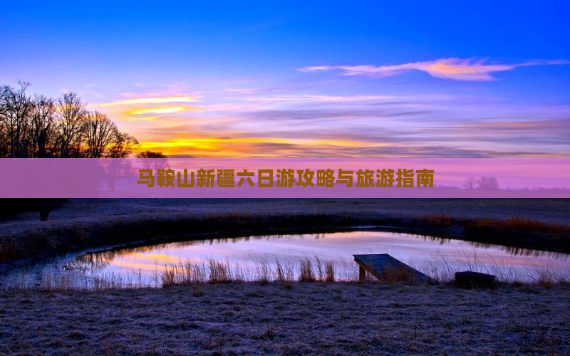 马鞍山去新疆六日游
