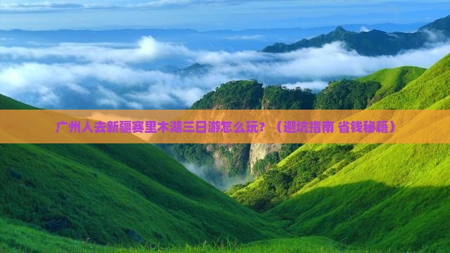 广州去新疆赛里木湖三日游