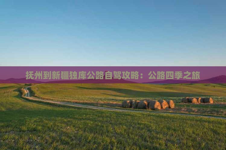 抚州到新疆独库公路一日
