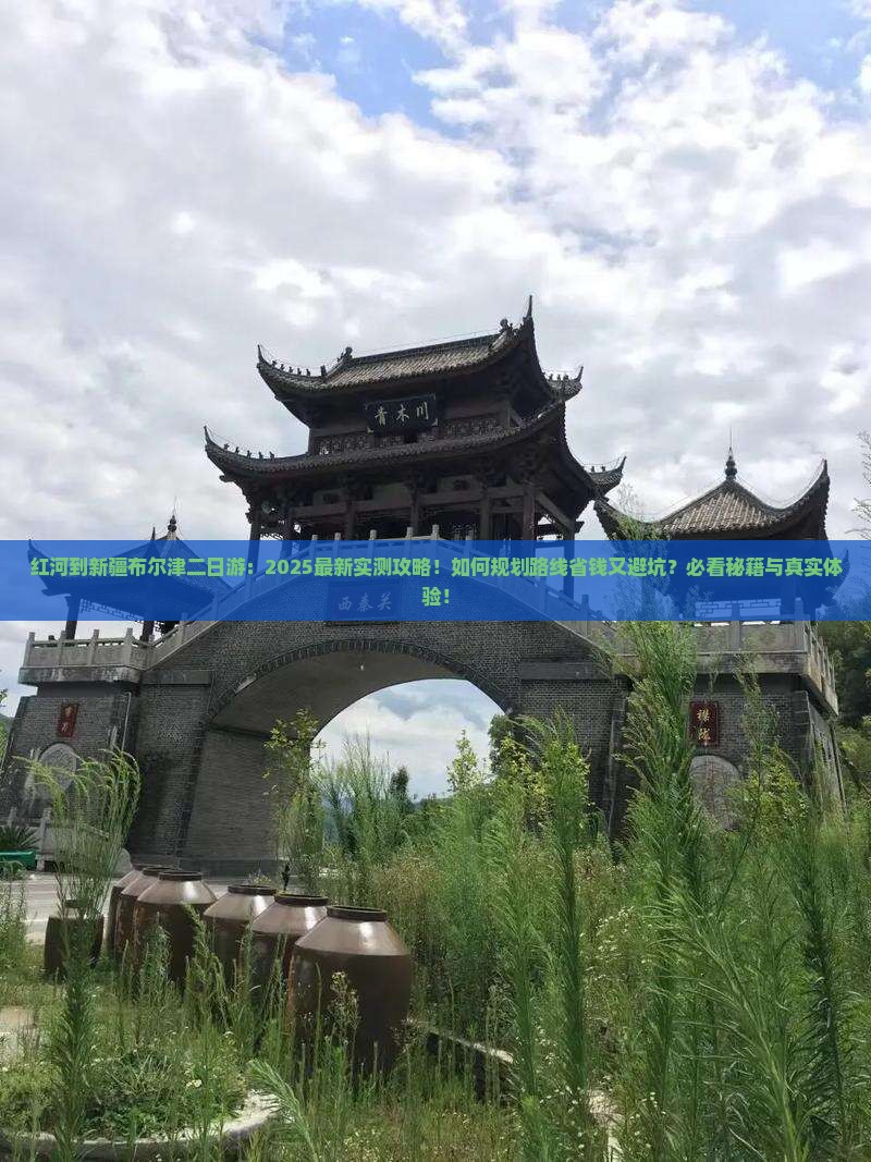 红河到新疆布尔津二日游