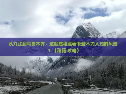 九江到新疆乌鲁木齐景点