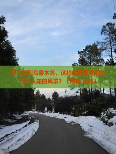 九江到新疆乌鲁木齐景点