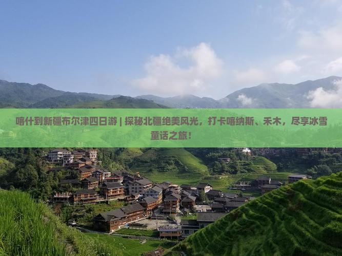 喀什到新疆布尔津四日游