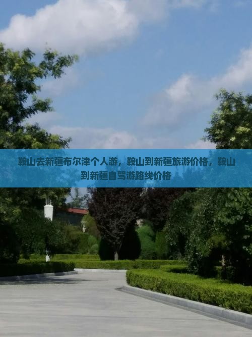 鞍山去新疆布尔津个人游