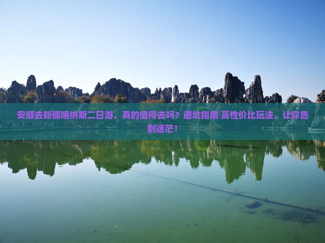 安顺去新疆喀纳斯二日游