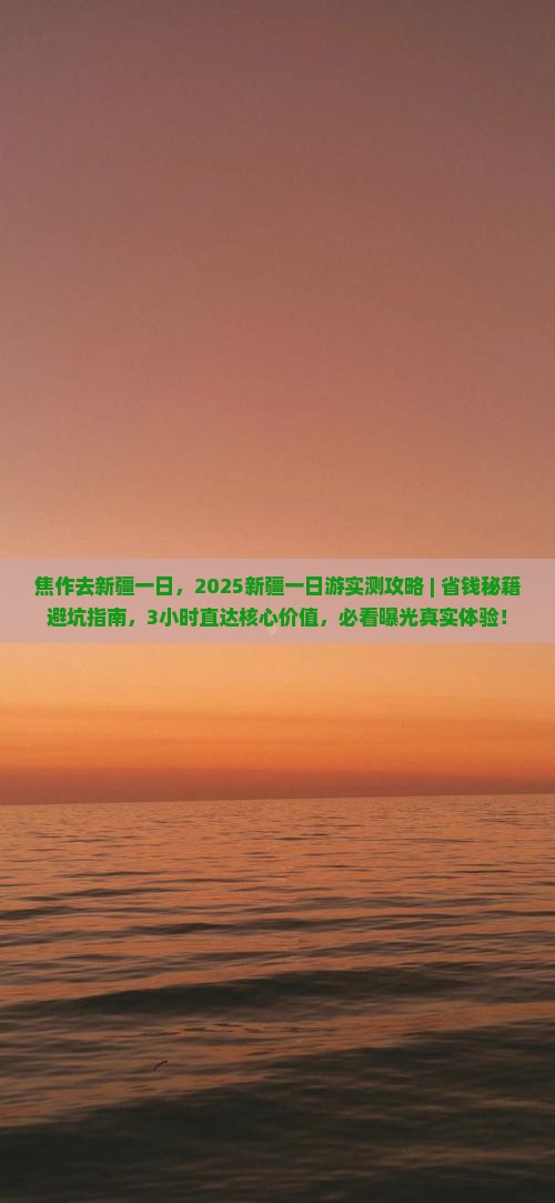 焦作去新疆一日