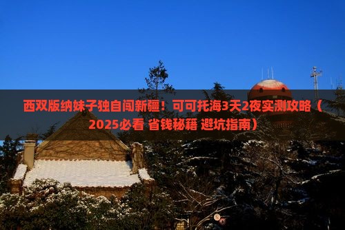西双版纳去新疆可可托海攻略