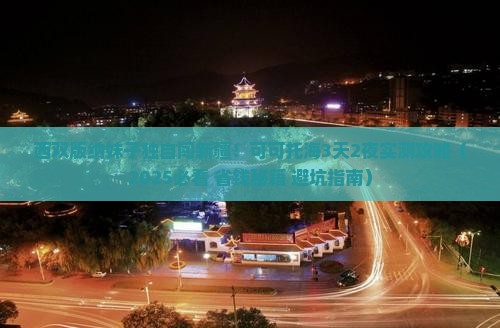 西双版纳去新疆可可托海攻略
