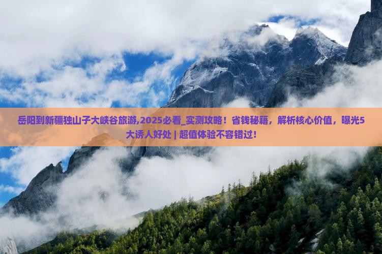 岳阳到新疆独山子大峡谷旅游
