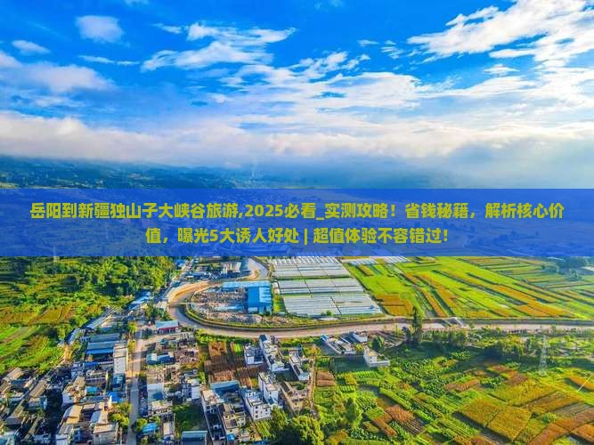 岳阳到新疆独山子大峡谷旅游
