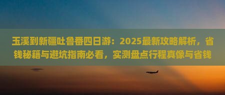 玉溪到新疆吐鲁番四日游
