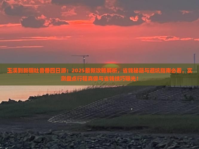 玉溪到新疆吐鲁番四日游