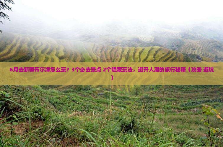 六月到新疆布尔津哪里玩