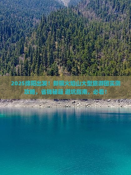 绵阳去新疆火焰山大型旅游团