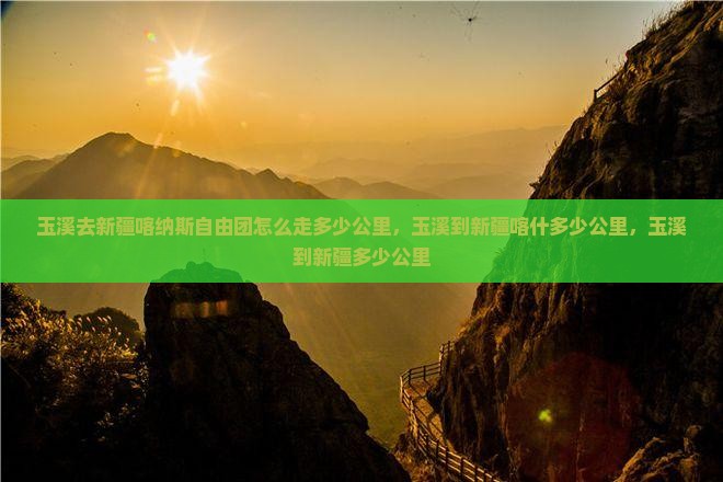 玉溪去新疆喀纳斯自由团