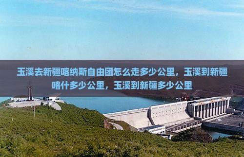 玉溪去新疆喀纳斯自由团