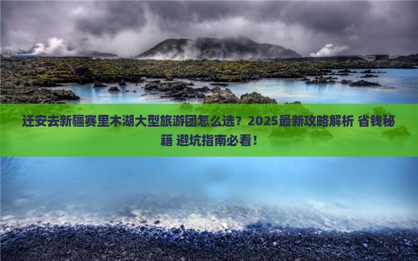 迁安去新疆赛里木湖大型旅游团