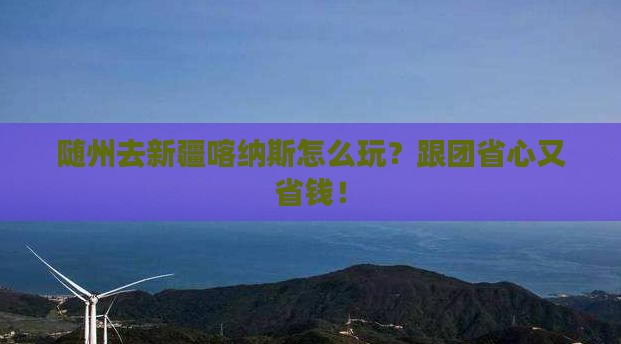随州去新疆喀纳斯旅行社