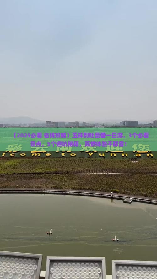 玉林到新疆吐鲁番一日