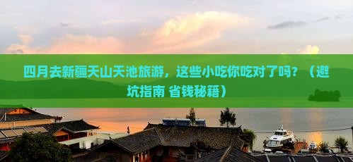 四月去新疆天山天池旅游小吃
