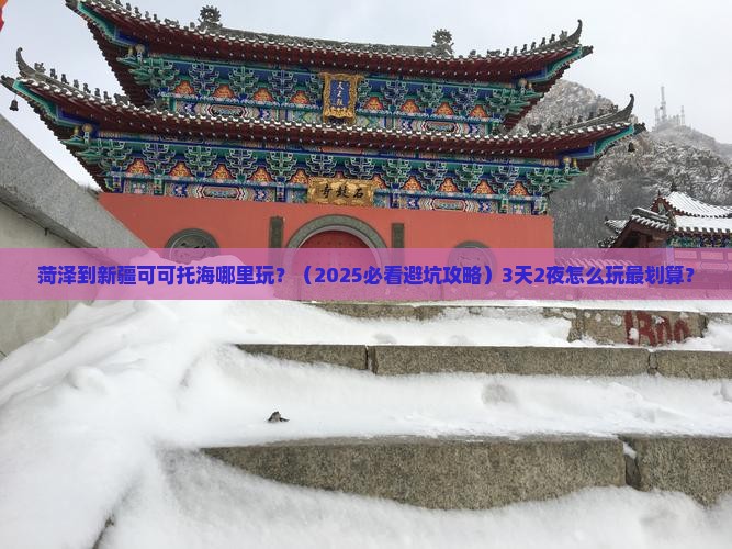 菏泽到新疆可可托海哪里玩