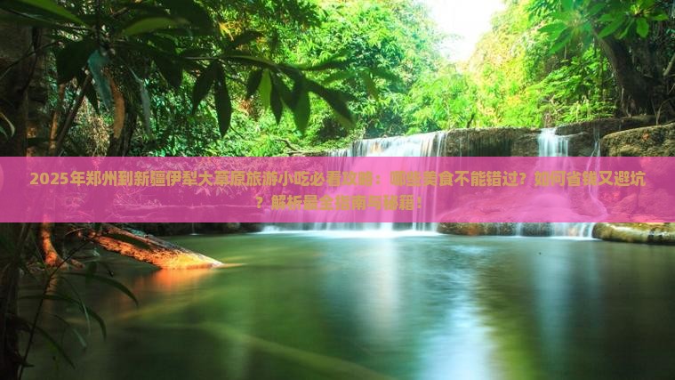 郑州到新疆伊犁大草原旅游小吃