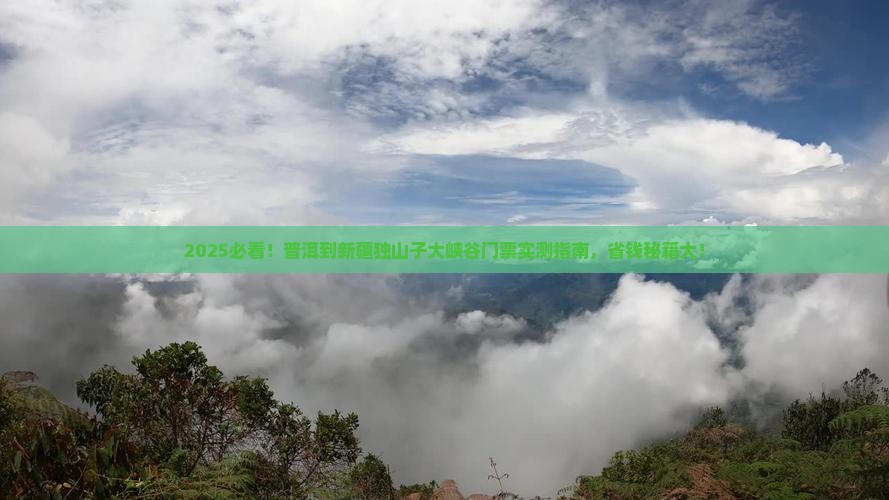普洱到新疆独山子大峡谷门票