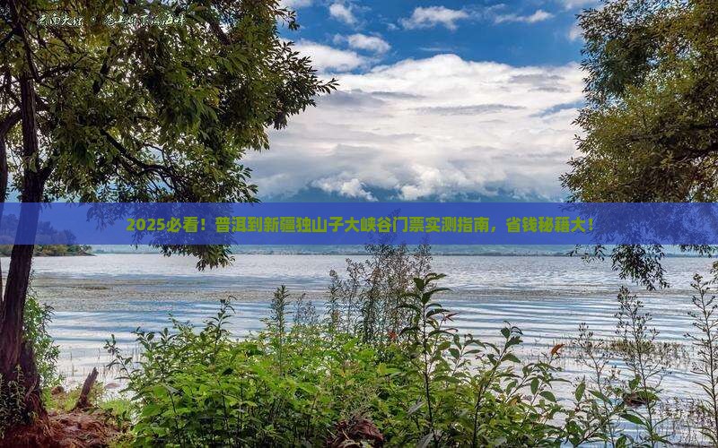 普洱到新疆独山子大峡谷门票